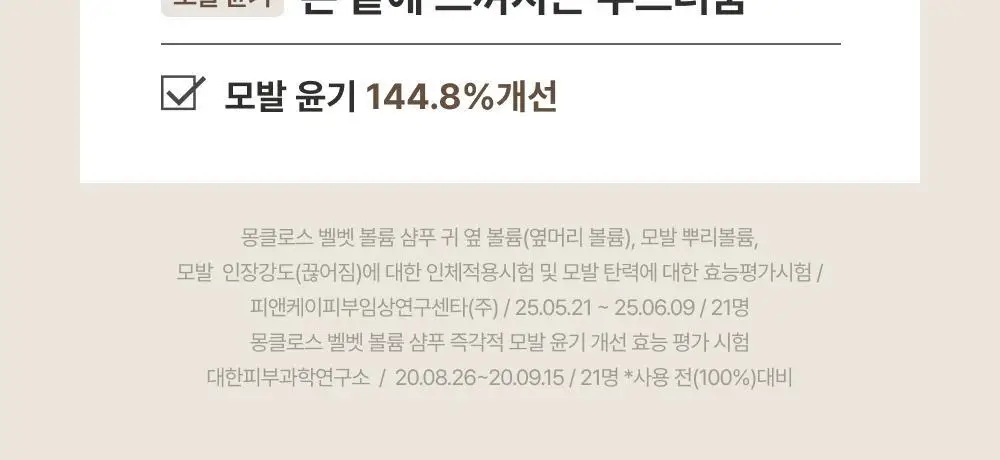 [볼륨UP/부드러움UP] 몽클로스 벨벳 볼륨 샴푸 (300ml / 500ml) 상세페이지 7